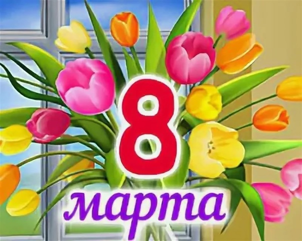 8 Марта