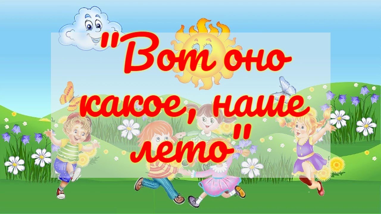 Вот оно какое, наше лето!