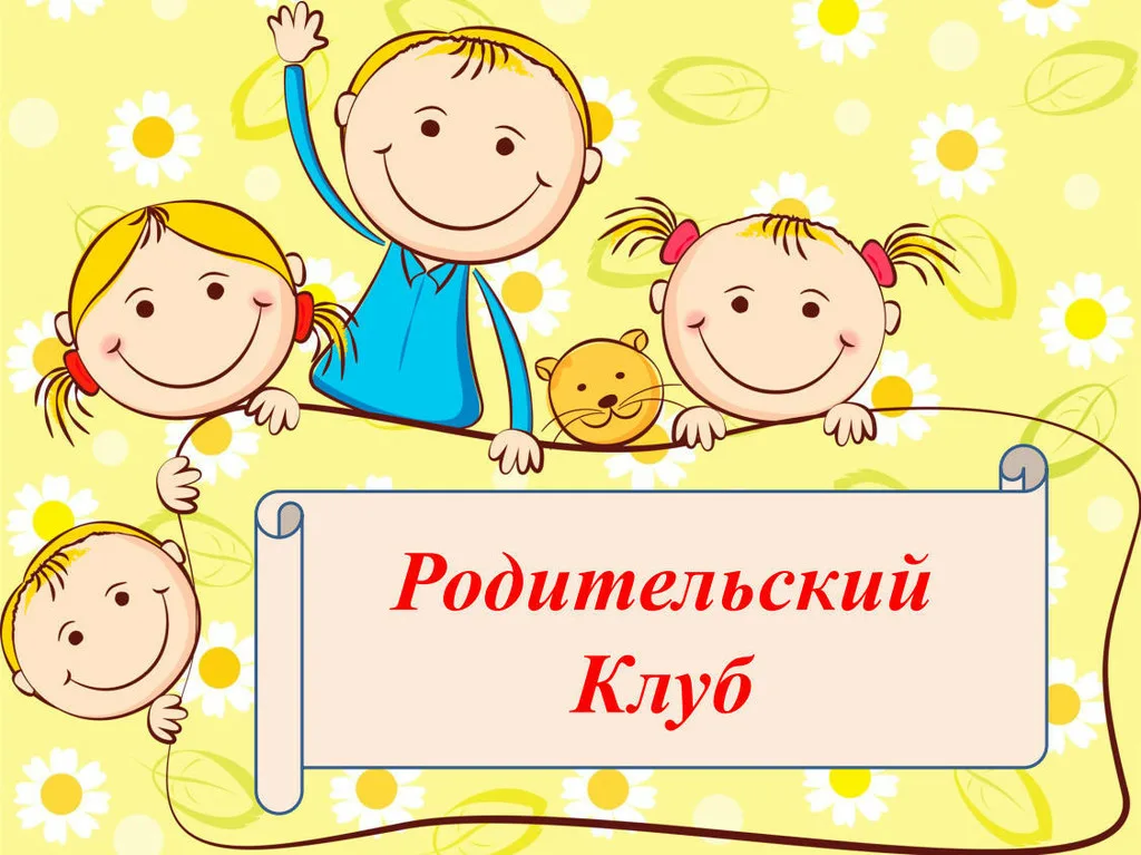 Заседание родительского клуба ВЗАИМОДЕЙСТВИЕ. ПОМОЩЬ
