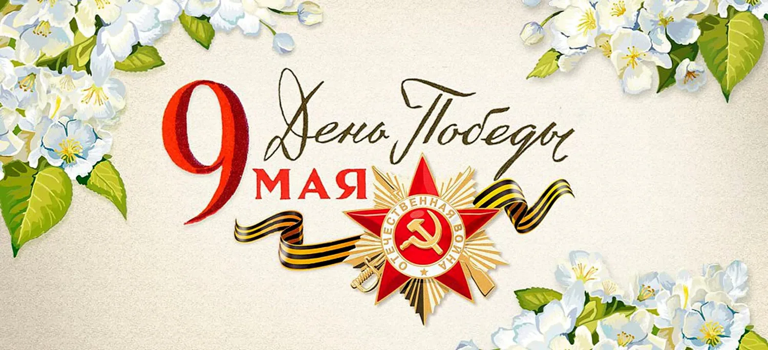 Наша Победа