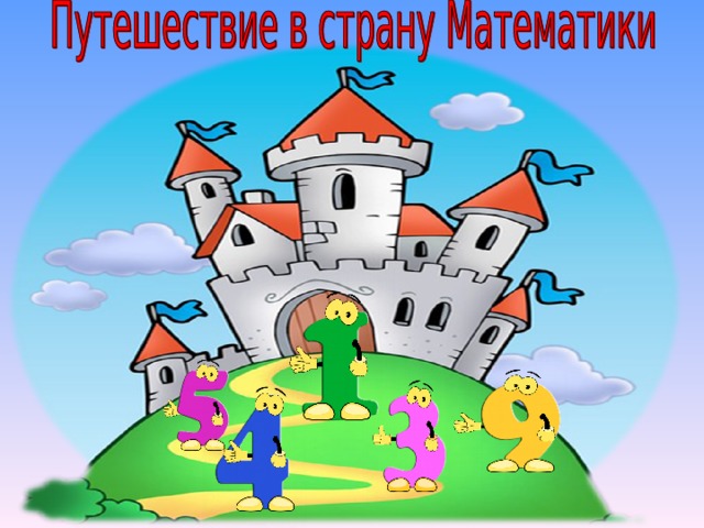 Путешествие в страну Математики
