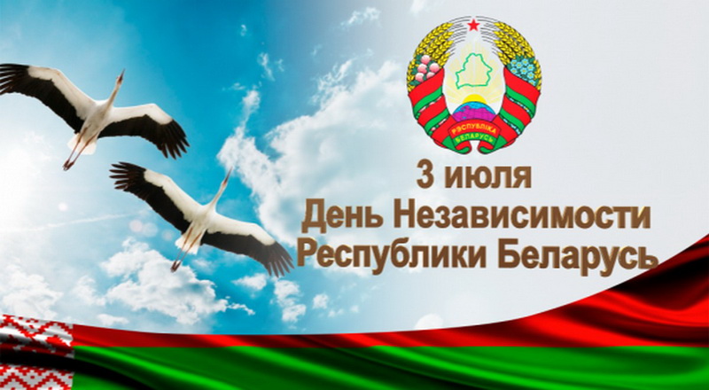 3 июля - День независимости