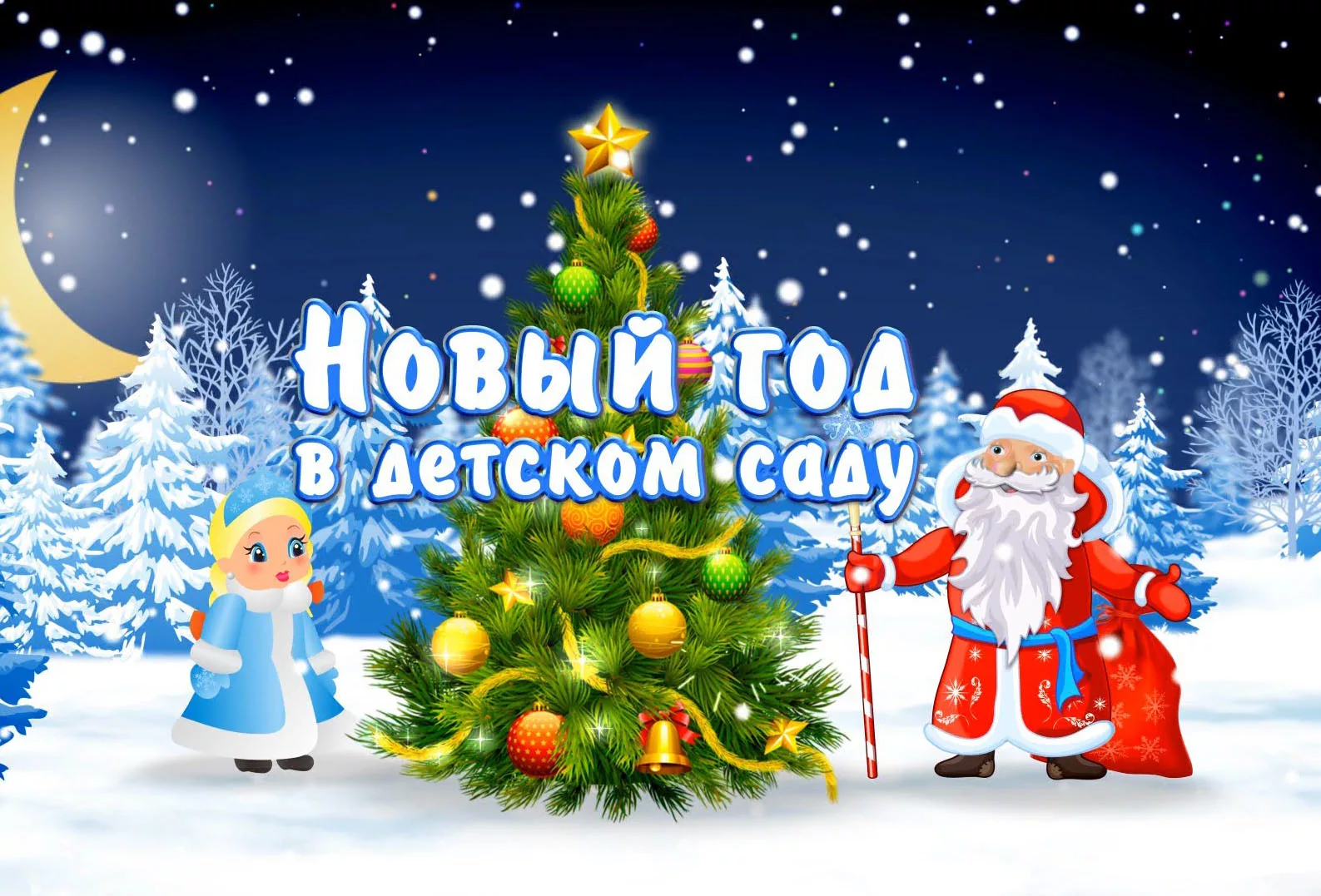 Волшебный праздник Новый год!