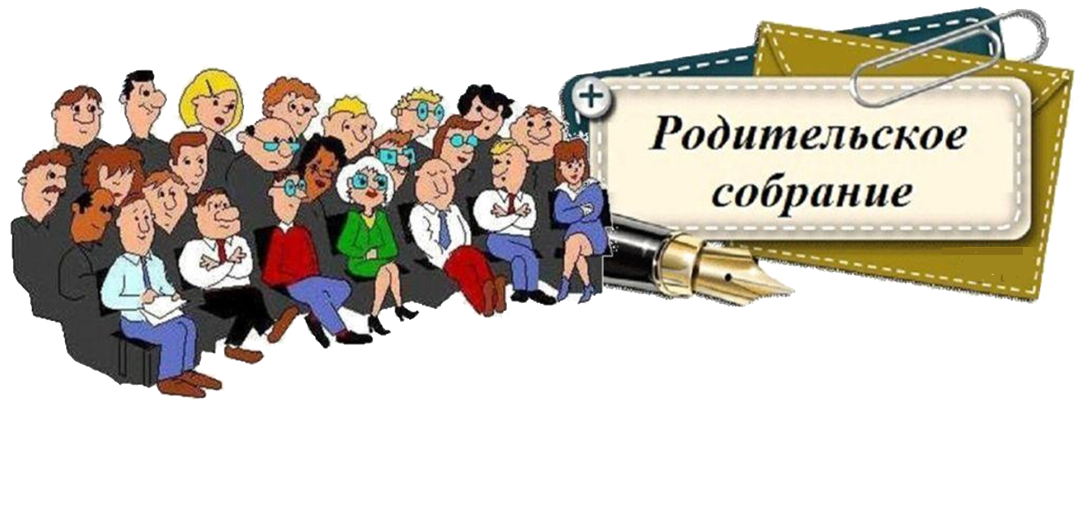 Родительское собрание — это диалог, в котором рождается истина
