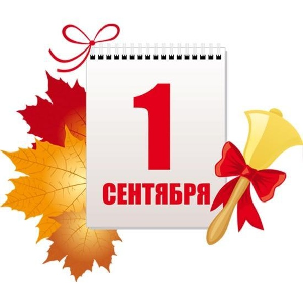 1 сентября
