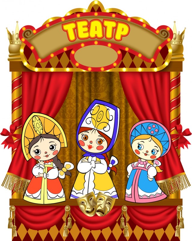 Играем  в  театр