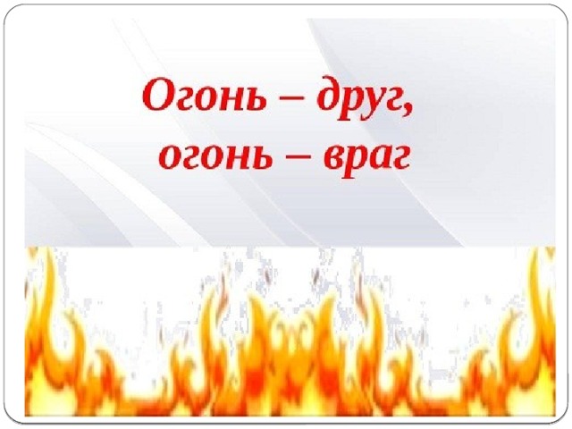 Огонь - друг, огонь - враг