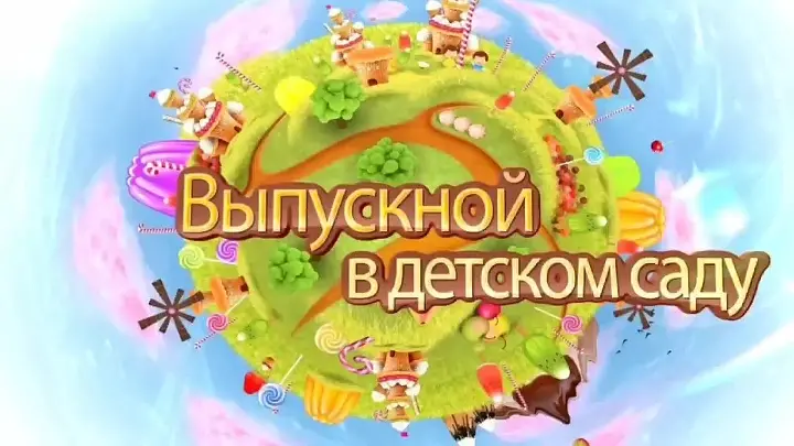 До свидания, детский сад!