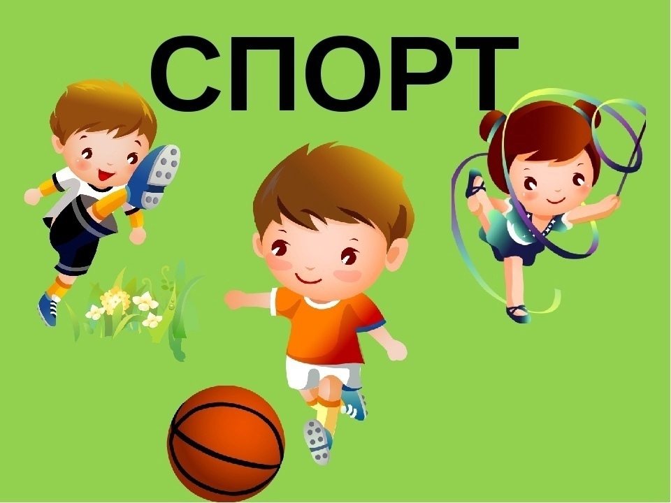 Спорт- это радость и удовольствие!