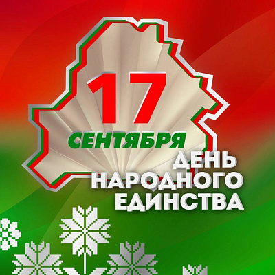 День Единства