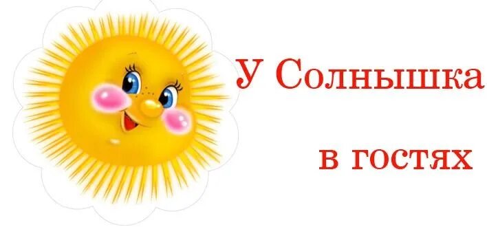 У солнышка в гостях !